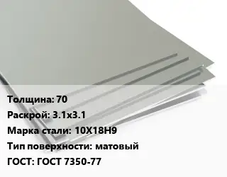 Лист нержавеющий 70 3.1х3.1 Сталь: 10Х18Н9 Тип:матовый ГОСТ 7350-77
